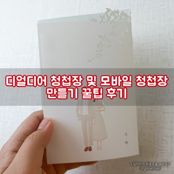 디얼디어 청첩장 및 모바일 청첩장 만들기 꿀팁 후기