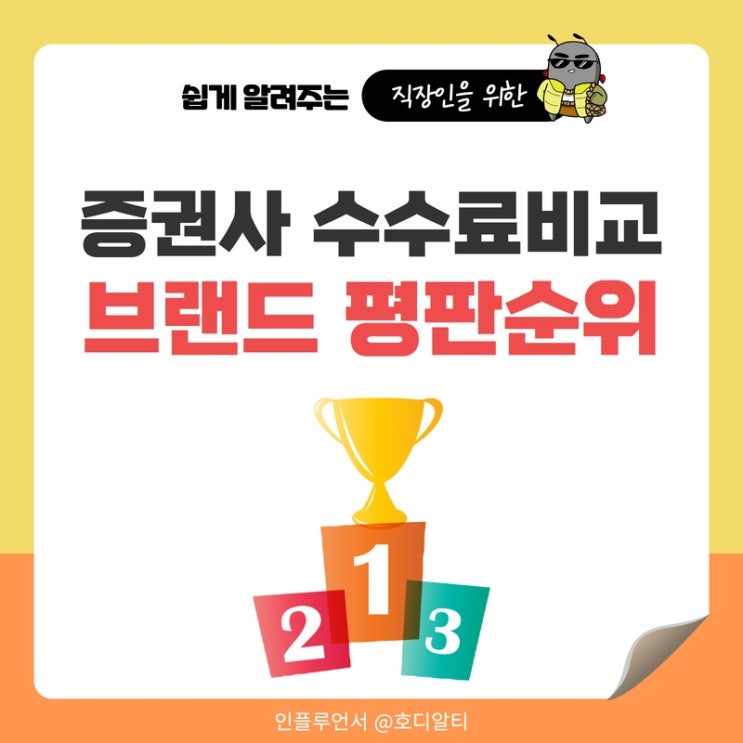  증권사 순위와 수수료 비교 (+소비자평가 기준)
