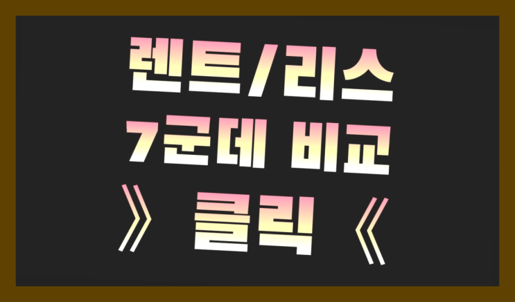  장기렌트카구입 ? 장기렌트카 빠른출고 7개사 통합비교 레알