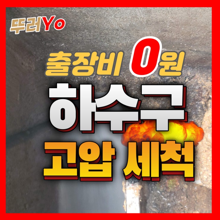  (인천 부천)김포하수구뚫는업체 구래동 대형 상가 하수구막힘 횡주관 고압세척