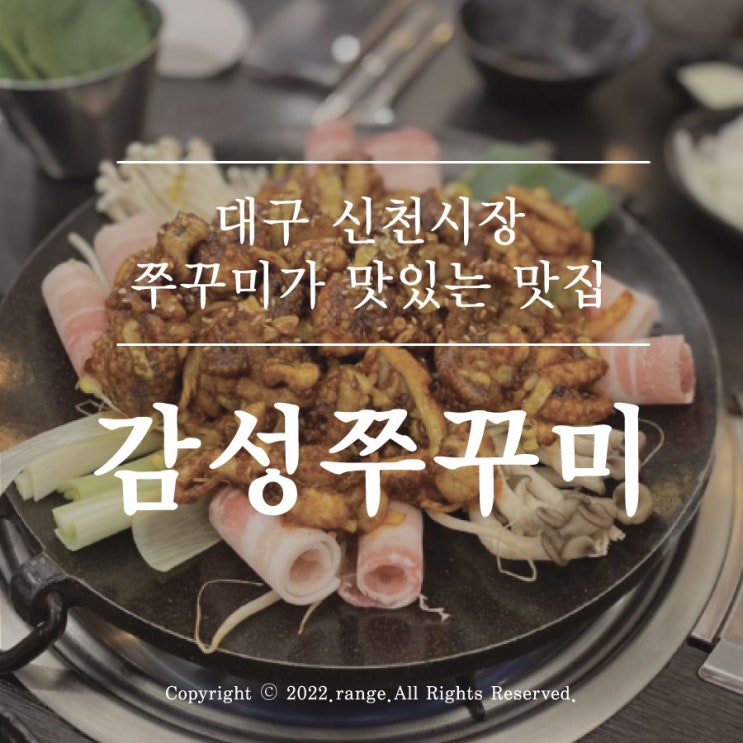  대구 신천시장 맛집 쭈꾸미가 맛있는 감성쭈꾸미