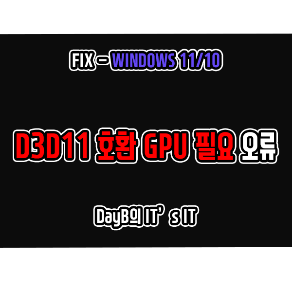 윈도우11/10 D3D11 호환 GPU가 필요합니다 오류 해결방법