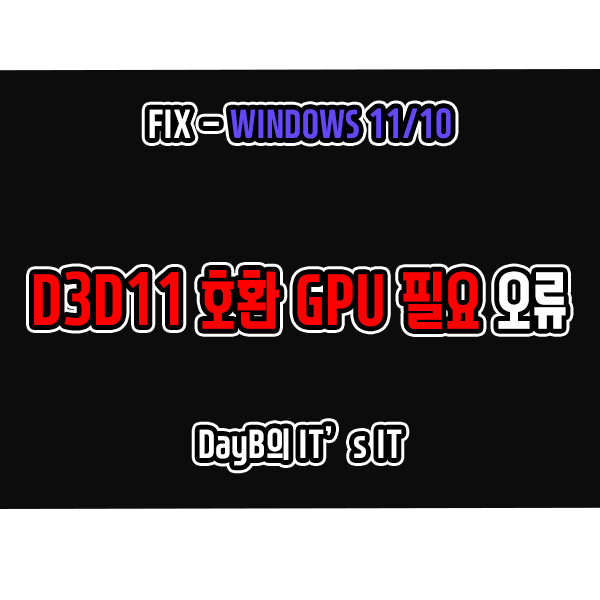 윈도우11/10 D3D11 호환 GPU가 필요합니다 오류 해결방법 윈도우11/10 D3D11 호환 GPU가 필요합니다 오류 해결방법