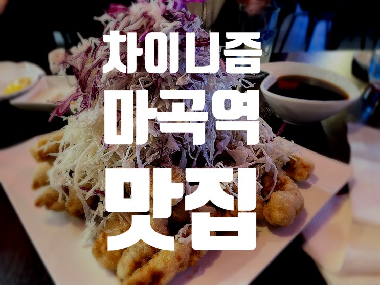  [마곡맛집]근사한 중식 레스토랑 차이니즘 마곡역 중식당 맛집 마곡역 소개팅장소
