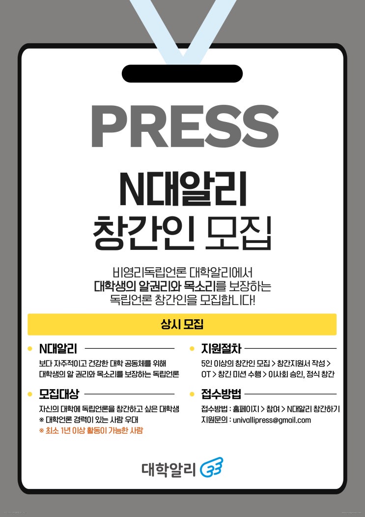 [대학생 대외활동] 대학생 독립언론 N대알리 창간인 모집