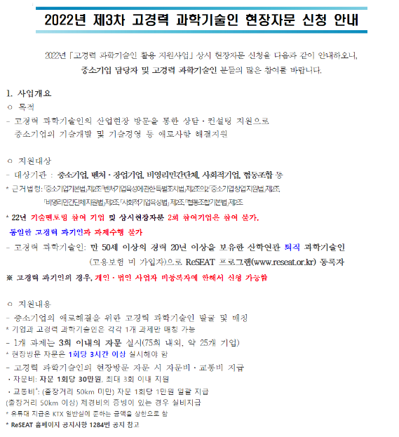 2022년 3차 고경력 과학기술인 현장자문 신청 공고 2022년 3차 고경력 과학기술인 현장자문 신청 공고