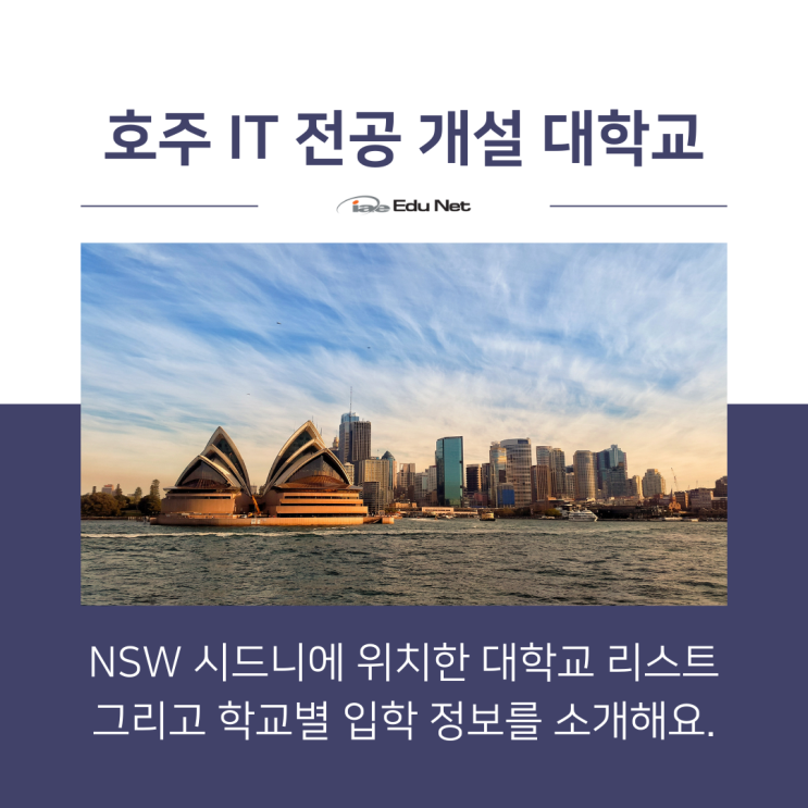  호주유학 추천 전공, IT 학과 전공 입학 정보 2탄 (유학네트 멜버른)