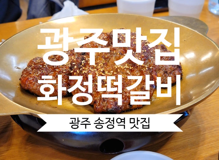 광주맛집 송정역맛집 화정떡갈비 뼈국 무한리필까지 굿~