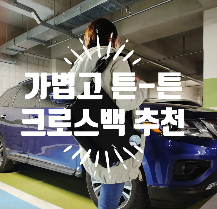  남자 크로스백 여자 크로스백 추천 무신사 가방 에센셜 메신저백