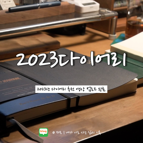  2023년 다이어리 추천 :: 호보니치테쵸 KINBOR 미도리MD노트