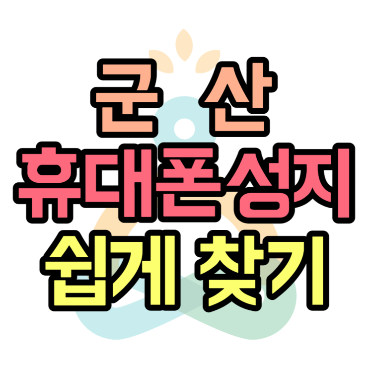군산 휴대폰 성지 최신스마트폰 대란은 어떤 핸드폰? 군산 휴대폰 성지 최신스마트폰 대란은 어떤 핸드폰?