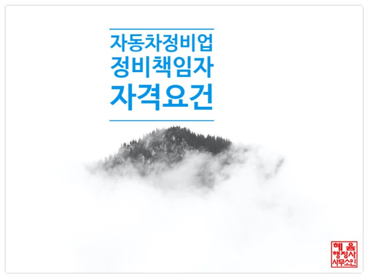  <자동차정비업_정비책임자 자격요건 등>