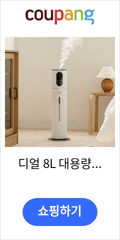 디얼 8L 대용량 UV살균 복합식 저소음 스탠드형가습기 품절되면 못사는 가격 디얼 8L 대용량 UV살균 복합식 저소음 스탠드형가습기 품절되면 못사는 가격