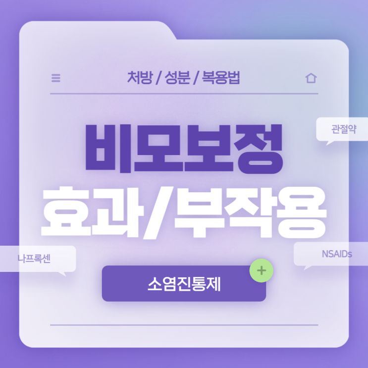  소염진통제 : 비모보정 효과 및 부작용 【#관절약 #나프록센 #NSAIDs #NSAID #비모보】