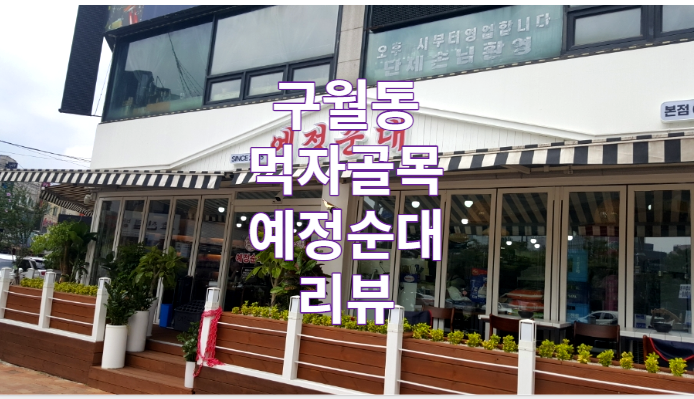  인천 구월동 먹자골목 예정순대 순대국 리뷰 / 로데오 / 예술회관 / 맛집 / 가볼만한곳 / 국밥