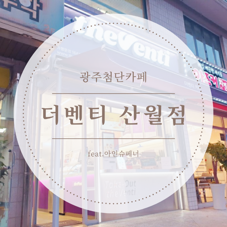 광주 첨단 카페 더벤티 산월점 새로 오픈! 아인슈페너 후기