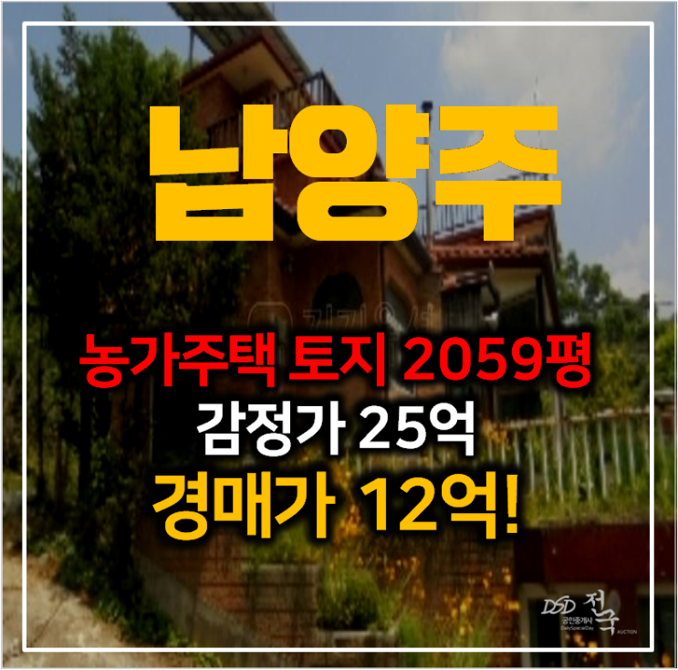 남양주 오남읍 단독주택매매보다 저렴한 경매 , 토지 2059평 농가주택