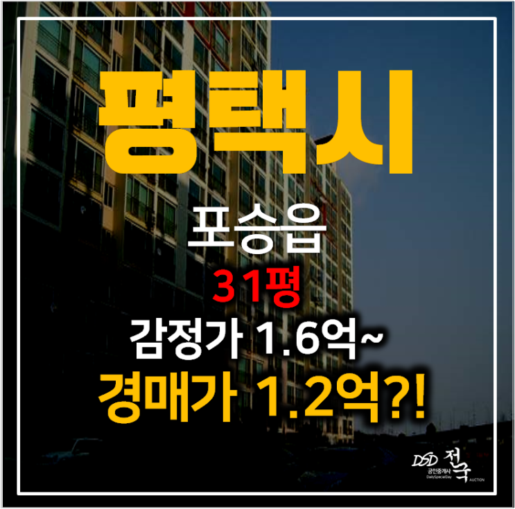 평택아파트경매 포승읍 SR친오애 아파트 31평형 1억대