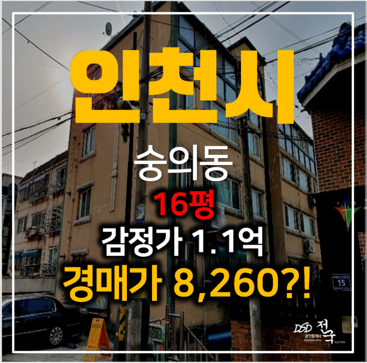 인천 미추홀구 숭의동빌라 매매 보다 저렴한 경매로 8천만원대 !