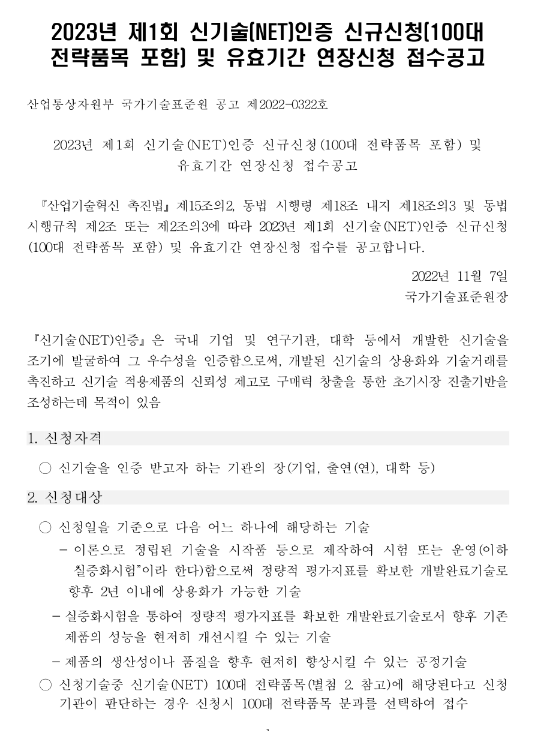 2023년 제1회 신기술(NET)인증 신규신청(100대 전략품목 포함) 및 유효기간 연장 신청 접수 공고 2023년 제1회 신기술(NET)인증 신규신청(100대 전략품목 포함) 및 유효기간 연장 신청 접수 공고