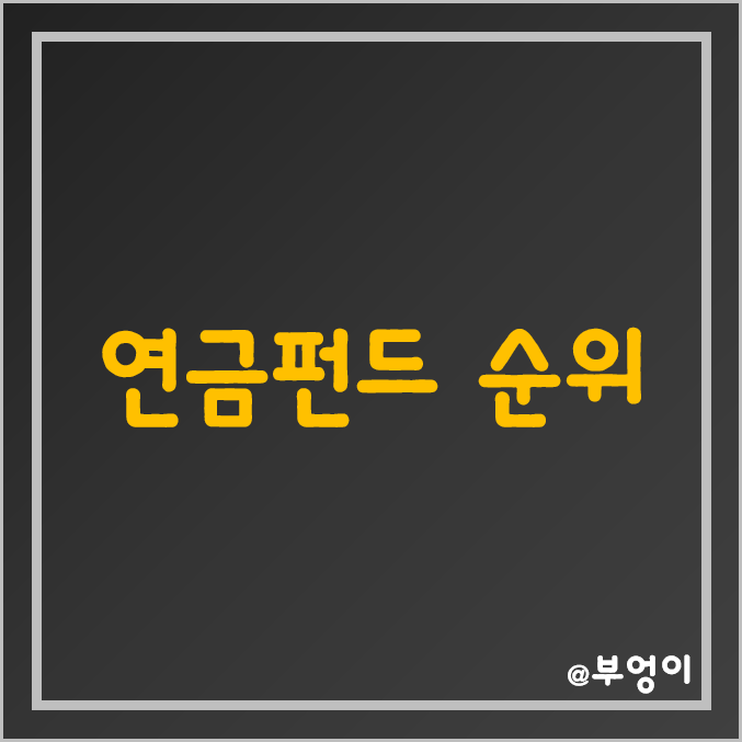 연금펀드 순자산 및 수익률 순위 (개인연금 펀드, 연금저축 펀드, 퇴직연금) 연금펀드 순자산 및 수익률 순위 (개인연금 펀드, 연금저축 펀드, 퇴직연금)