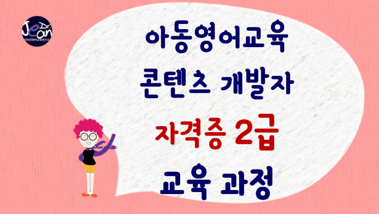  아동영어교육 콘텐츠 개발자 자격증 2급 도전