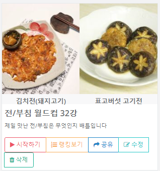  냠냠쩝쩝 전/부침 월드컵 32강 만들었음