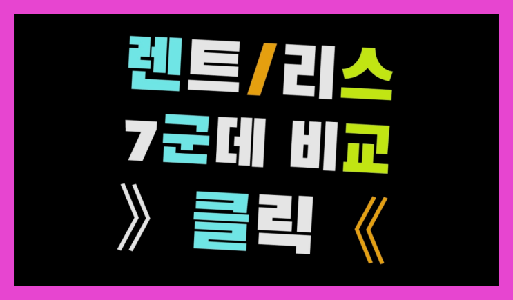  장기렌트신용 ? 장기렌터카/사업자리스 호갱 탈출 방법