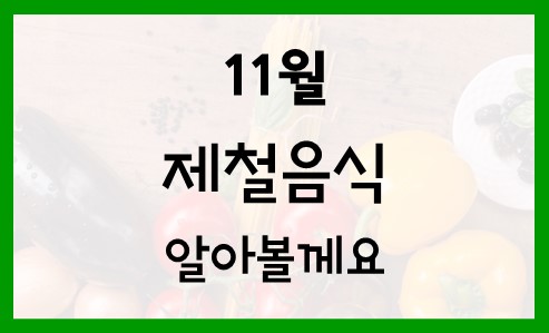  11월 제철음식 알아볼께요