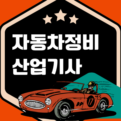 자동차정비산업기사 응시자격과 하는 일 알아보기 자동차정비산업기사 응시자격과 하는 일 알아보기