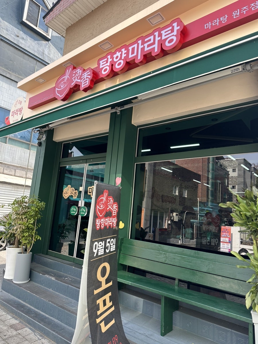 탕향마라탕 원주점 사진 1