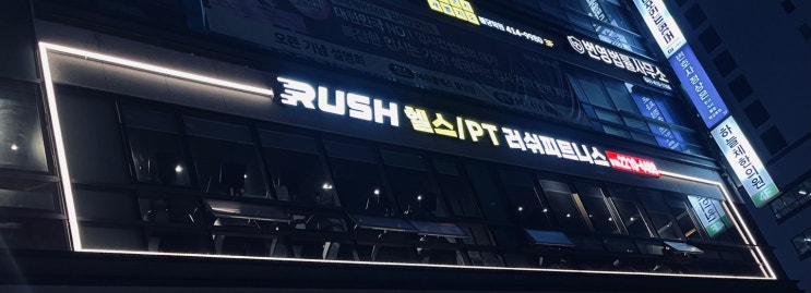  [천안 불당동헬스장]c러쉬피트니스c파헤쳐보기 ! ️