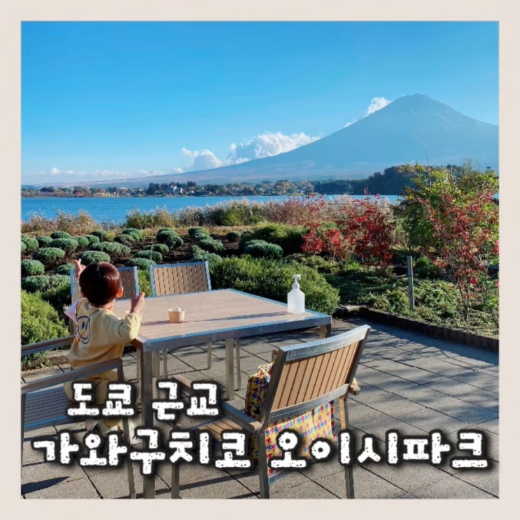  일본 도쿄근교여행 야마나시현 가와구치코 호수 후지산 위치 단풍마쯔리