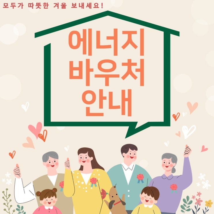  [에너지 취약계층의 따뜻한 겨울 준비 지원] 에너지바우처(이용권) 복지 사업 안내(지원 대상, 지원 금액, 신청방법, 사용방법, 사용기간)