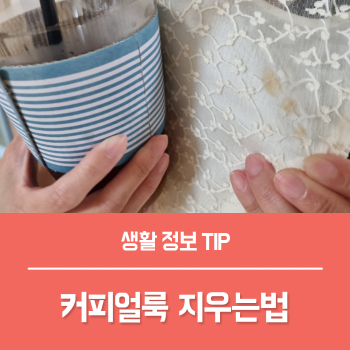  커피얼룩 지우는법 6가지 이렇게 지우세요