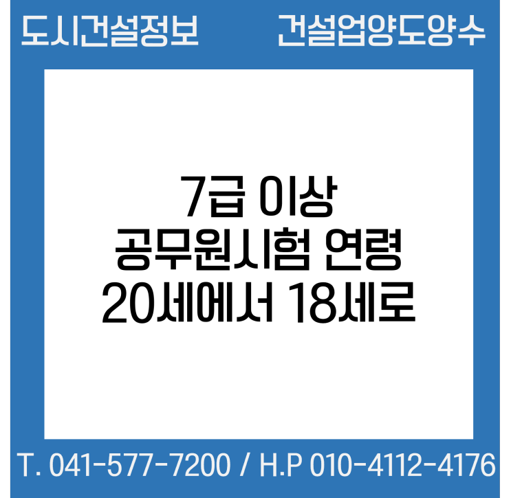 7급 이상 공무원시험 연령 20세→18세