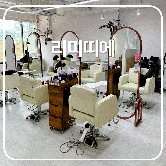  [분당 판교 미용실] 리미띠에, 리페어클리닉으로 머리결 관리