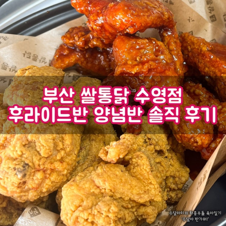 부산 광안리 맛집 쌀통닭 수영점 후라이드반 양념반 솔직 후기