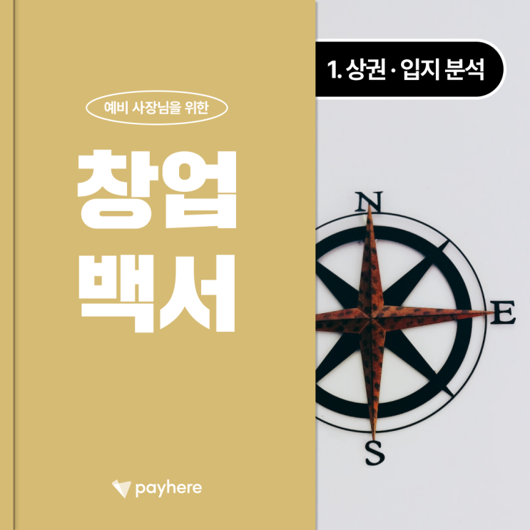  창업백서 ① 입지 ・ 상권 분석