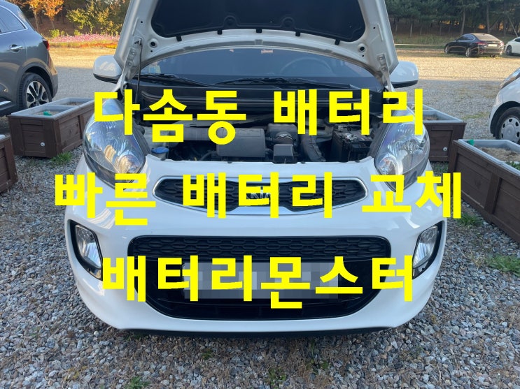  다솜동 배터리 빠른 밧데리 교체 신품 교환 문의 견적 금액 상담