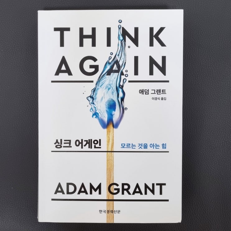  싱크 어게인 애덤 그랜트 요약 독후감, 다른 사람과 나를 다시 생각하게 하는 소셜 커뮤니티 기술