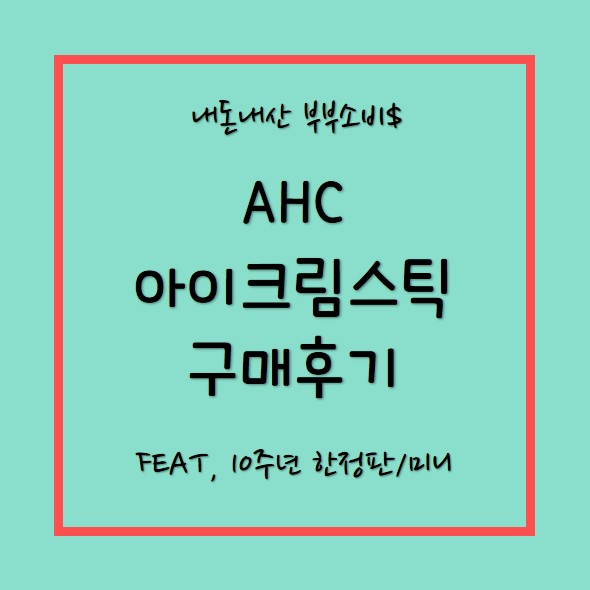  ahc 아이크림 스틱 구매후기(10주년 한정판/미니)
