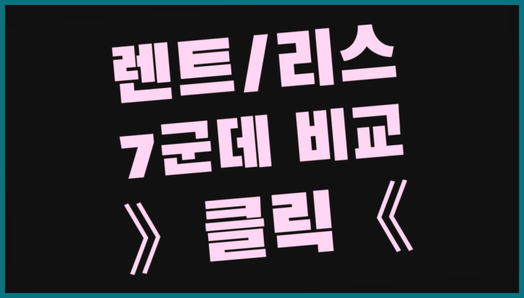  리스차량감가상각비상당액 ? 장기렌트/장기리스 최저가 견적내는곳 딩동댕