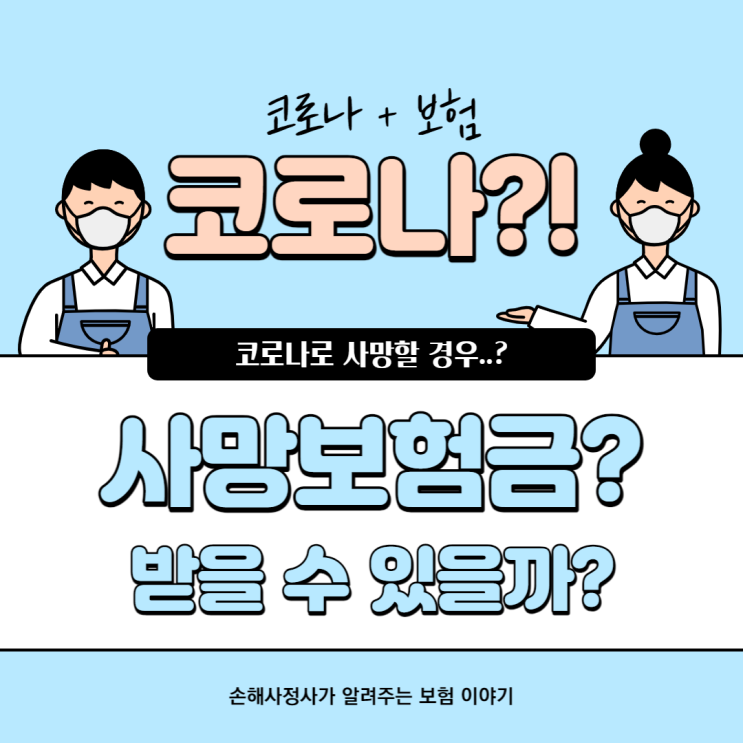  코로나 사망 보험금 받을 수 있을까요? 손해사정사가 알려주는 보험