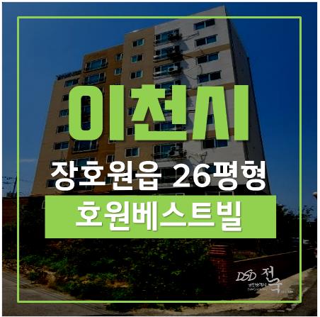 이천아파트매매 보다 경매로, 장호원읍 호원베스트빌 26평형 이천아파트매매 보다 경매로, 장호원읍 호원베스트빌 26평형