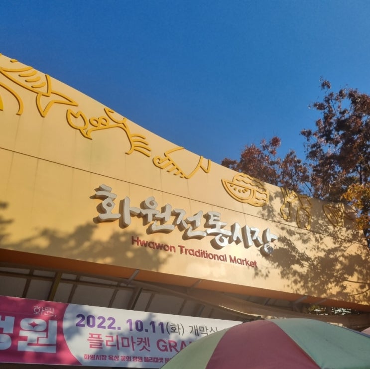 화원 오일장(1,6일)