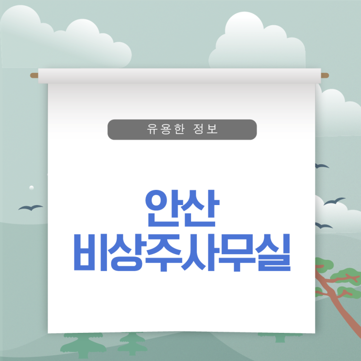  안산비상주사무실 합리적인 기준으로 선택하세요