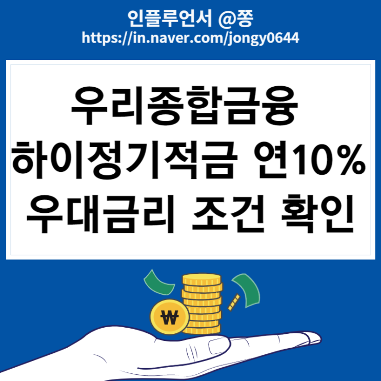 제2금융권 우리종합금융 하이정기적금 최고 연 10% 금리 상품정보 제2금융권 우리종합금융 하이정기적금 최고 연 10% 금리 상품정보