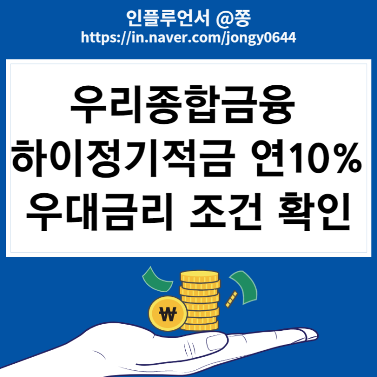 제2금융권 우리종합금융 하이정기적금 최고 연 10% 금리 상품정보