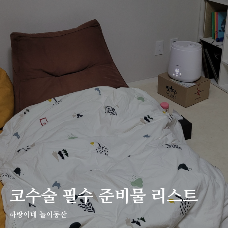  코성형 준비물 수술 후 필수템 총정리